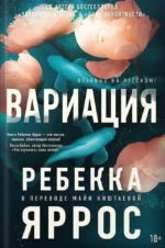 Вариация. Ребекка Яррос