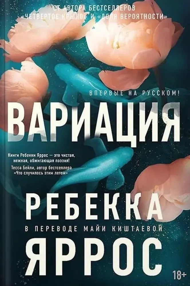 9785389300286_0 Вариация. Ребекка Яррос