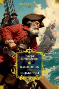 Наследник из Калькутты (с иллюстрациями). Штильмарк Роберт Александрович