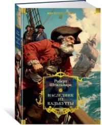 Наследник из Калькутты (с иллюстрациями) — Художественная литература