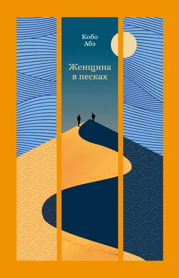 9785389301542_0 Женщина в песках. Абэ Кобо