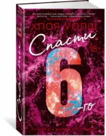 Спасти 6-го — изображение 2