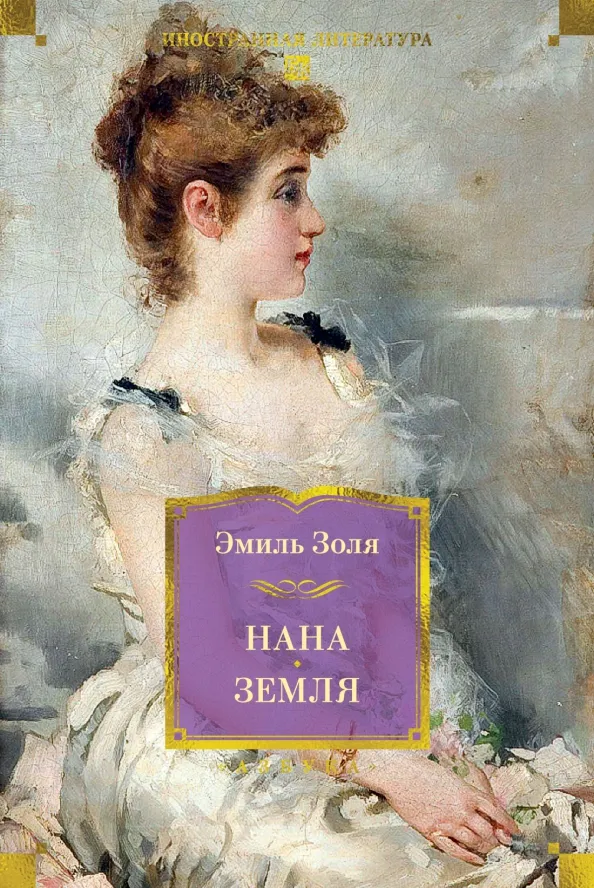 9785389303393_0 Нана. Земля. Эмиль Золя