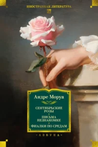 Сентябрьские розы. Письма незнакомке. Фиалки по средам. Андре Моруа