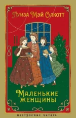 Маленькие женщины. Олкотт Луиза Мэй