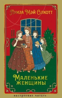 Маленькие женщины. Олкотт Луиза Мэй