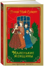 Маленькие женщины — изображение 2