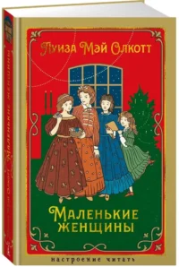 Маленькие женщины — Художественная литература
