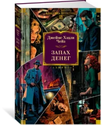 Запах денег — Художественная литература