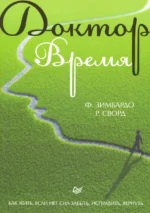Доктор Время. Как жить, если нет сил забыть, исправить, вернуть. Зимбардо Филип, Сворд Розмари