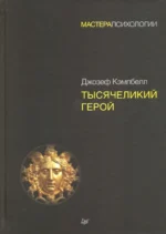Тысячеликий герой. Джозеф Кэмпбелл