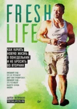 FreshLife28. Как начать новую жизнь в понедельник и не бросить во вторник. Антон Петряков