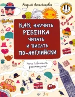 Как научить ребенка читать и писать по-английски. Агальцова Мария