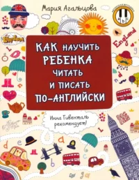 Как научить ребенка читать и писать по-английски. Агальцова Мария