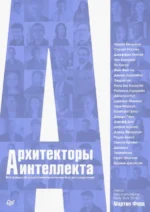 Архитекторы интеллекта. Вся правда об искусственном интеллекте от его создателей. Форд Мартин