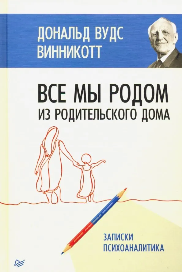 9785446112838_0 Все мы родом из родительского дома. Записки психоаналитика. Винникотт Дональд Вудз