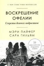 Воскрешение Офелии. Секреты девочек-подростков. Гильям Сара, Пайфер Мэри