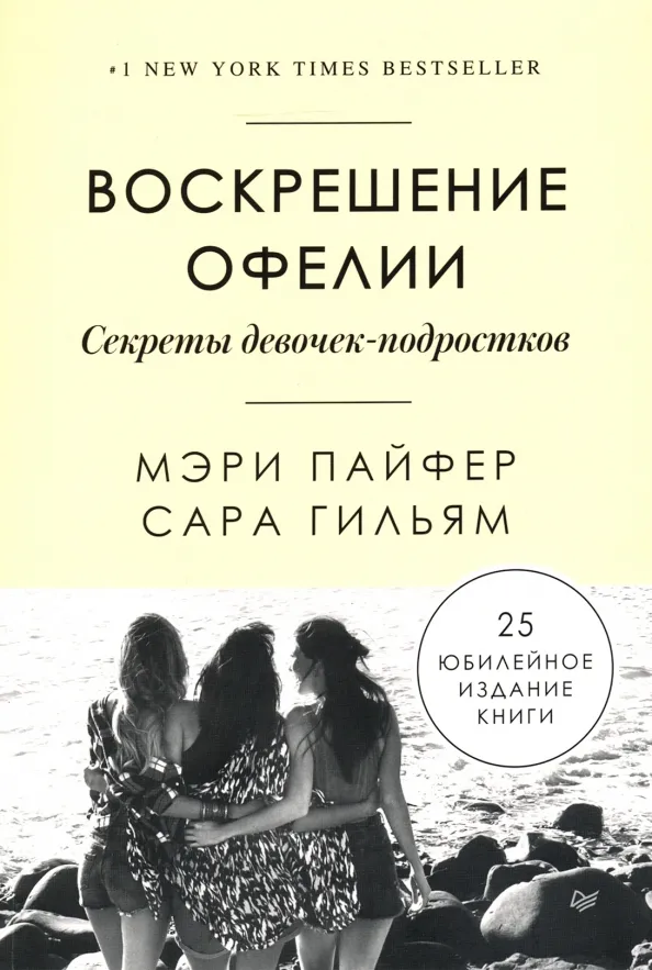 9785446114474_0 Воскрешение Офелии. Секреты девочек-подростков. Гильям Сара, Пайфер Мэри