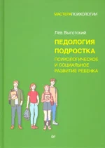 Педология подростка. Психологическое и социальное развитие ребенка. Выготский Лев Семенович
