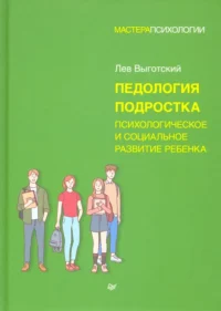Педология подростка. Психологическое и социальное развитие ребенка. Выготский Лев Семенович