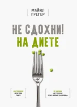 Не сдохни! На диете. Майкл Грегер