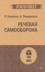 Речевая самооборона. Пожарская Александра, Хоменко Руслан