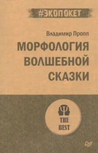Морфология волшебной сказки. Пропп Владимир Яковлевич
