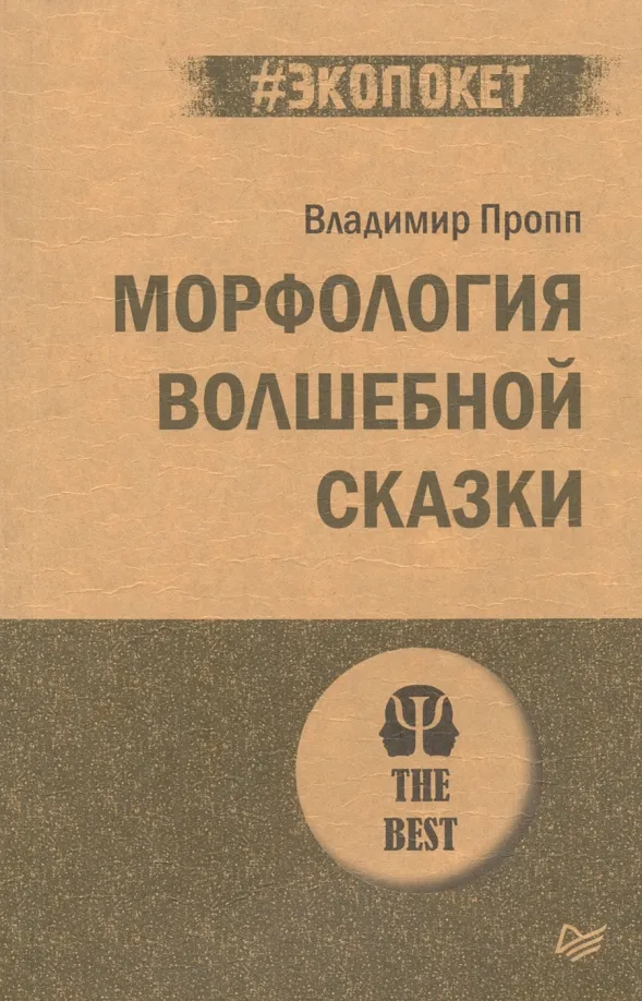 9785446118380_0 Морфология волшебной сказки. Пропп Владимир Яковлевич