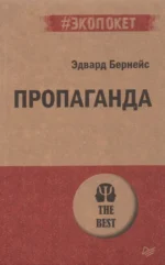 Пропаганда. Эдвард Бернейс