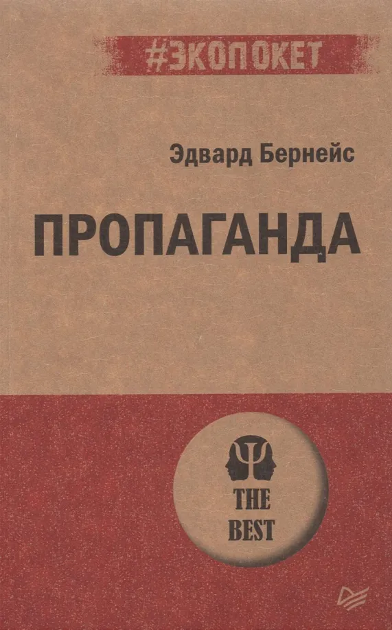 9785446118571_0 Пропаганда. Эдвард Бернейс