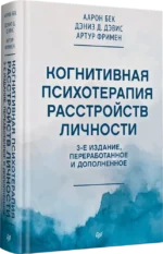 Когнитивная психотерапия расстройств личности. 3-е издание, переработанное и дополненное — изображение 2