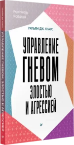 Управление гневом, злостью и агрессией — изображение 2