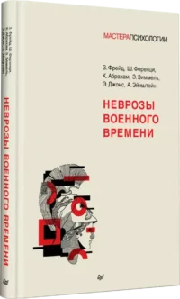 Неврозы военного времени — Психология