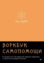 Без нервов. Воркбук самопомощи