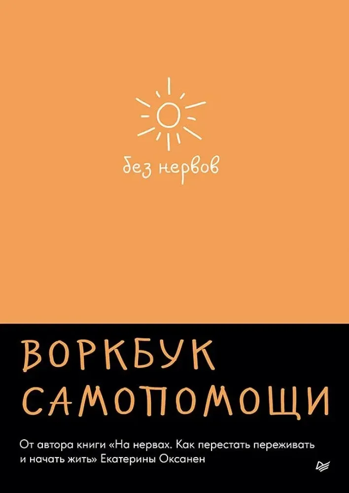 9785446121212_0 Без нервов. Воркбук самопомощи