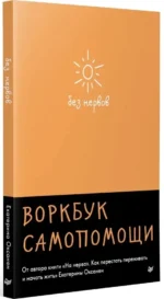 Без нервов. Воркбук самопомощи — изображение 2