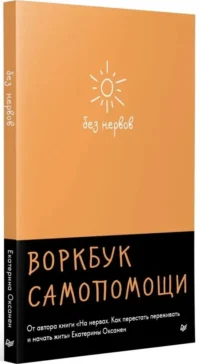 Без нервов. Воркбук самопомощи — Психология