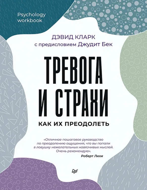 9785446123131_0 Тревога и страхи. Как их преодолеть. Дэвид Кларк