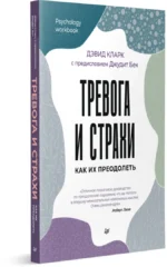 Тревога и страхи. Как их преодолеть — изображение 2