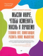 Мысли иначе, чтобы изменить жизнь к лучшему. Техники КПТ, помогающие развить новое мышление. Эллиотт-Москва Элейн