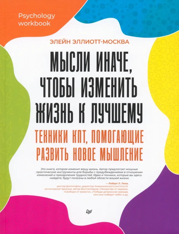 9785446123469_0 Мысли иначе, чтобы изменить жизнь к лучшему. Техники КПТ, помогающие развить новое мышление. Эллиотт-Москва Элейн