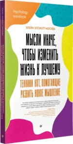 Мысли иначе, чтобы изменить жизнь к лучшему. Техники КПТ, помогающие развить новое мышление — изображение 2
