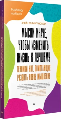 Мысли иначе, чтобы изменить жизнь к лучшему. Техники КПТ, помогающие развить новое мышление — Психология