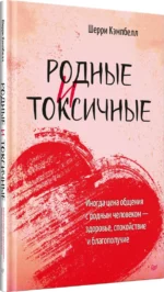 Родные и токсичные. Иногда цена общения с родным человеком — здоровье, спокойствие и благополучие — изображение 2