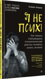 Я не псих! Как помочь отрицающему психиатрический диагноз человеку начать лечение — изображение 2