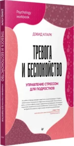 Тревога и беспокойство. Управление стрессом для подростков — изображение 2