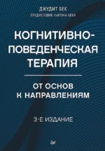 Когнитивно-поведенческая терапия. От основ к направлениям. БЕК А., БЕК Д.