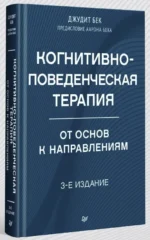 Когнитивно-поведенческая терапия. От основ к направлениям — изображение 2