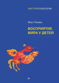 Восприятие мира у детей. Жан Пиаже