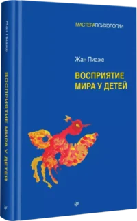 Восприятие мира у детей — Психология